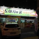 도야지에꿈식육식당