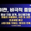 이란,비극적 종말/최상위 협상지침 공개,정신병자들/트럼프 허풍쟁이,이란 또 치명적 오판/초강세장 예고...5/13 공병호TV﻿ 이미지