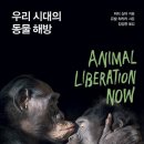 학파축산 | '우리 시대의 동물 해방'을 읽고