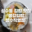 생강김밥 성수직영점