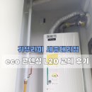 신흥에너지 | 세종시 신흥주공 귀뚜라미 보일러 eco 콘덴싱 L20 교체 후기