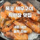 목포 새우구이 평화광장 하당점 맛집 내돈 내산 솔직 후기