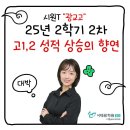 광교고 | [시대원 광교]시원T, 25년 2학기 2차 지필평가 "광교고1·2 성적 상승의 향연"