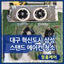 금호서한이다음경로당경로당 | 대구혁신도시 서한이다음 2차 전문 에어컨 분해 청소