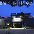 춘천풀빌라 테라테하우스 이미지