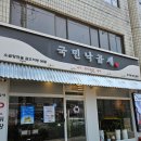 용원119안전센터 1층 화장실 | 강서 발산역 맛집 국민낙곱새 :: 발산동 데이트 추천