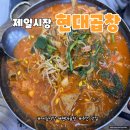 주안현대서비스주식회사 | 제일시장 현대곱창 주안 가성비 전골 맛집 주차팁