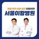 서울이왕병원 이미지