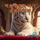 솜뭉치 | 백호 가문의 아기 솜뭉치 결말 후기 및 인기 로판 소설 추천