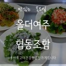 올더여주협동조합