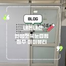 청주 미미뷰티에서 경험한 인생 첫 속눈썹펌 – 20년 경력 원장님의 섬세 케어!