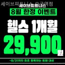 주식회사 세이브피트니스 오금 | 가락동 헬스장 세이브피트니스 오금역점 직장인 운동하기 좋은 곳