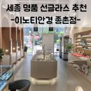 진광학안경 | 야간운전 빛번짐 방지 안경 맞추러 왔다가 명품 선글라스에 반한 후기 (세종 종촌동 이노티 안경점)