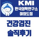한국의학연구소 케이엠아이여의도의원 | 건강검진 : KMI한국의학연구소 여의도점에 예약후 방문한 솔직후기