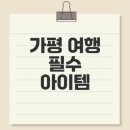 가평온누리약국 | 가평 펜션 여행 준비물과 비용 절감 비법은?
