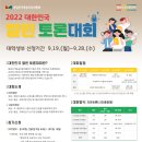 [일반] 2022 대한민국 열린토론대회 개최 안내 이미지