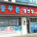 등푸른생선집 이미지
