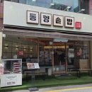 동양제일 | 평택역 혼밥하기 좋은 가성비 밥집 "동양솥밥" 후기