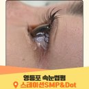 티-스테이션 | 영등포 속눈썹펌 스테이션SMP&amp;Dot 무쌍 속눈썹펌 후기