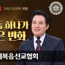 하나님의교회 그리스도인의 생활 이미지