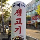 어머나무한삼겹