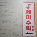 제이수학 - 평택시 안현로서7길 79 | 제이수학