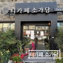 소가담한의원 | [부산 사하구] 한의사가 운영하는 당리역 전통차 카페 | 티카페 소가담