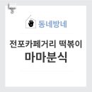 마마분식카페