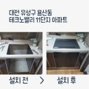 대전 주방 하부장 제작 설치 대덕테크노밸리 11단지 시공 후기 ❝비더굿즈 주방 홈케어❞