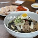 부산 동래구 유명한 사직맛집 사직야구장 근처 소문난 주문진막국수