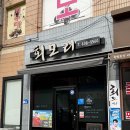 이천 | 이천맛집 회모리 이천 로컬 맛집 내돈내산 후기 + 웨이팅