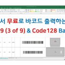 [산업 장비 수리] 엑셀에서 무료로 바코드 출력 방법. Code39, Code128 [픽써엘] 이미지