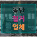동탄 철거 업체와 함께한 80평 한정식 레스토랑 철거 리모델링 고민과 해결의 기록