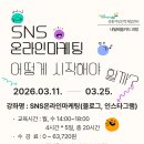 [국비지원][03/11] SNS 온라인마케팅_동영상, 블로그 | [강의 안내] sns 온라인 마케팅 블로그, 인스타그램_서울 성수동_국비지원 내일배움카드
