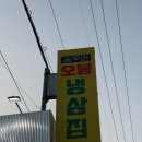 송우리오봉냉삼집