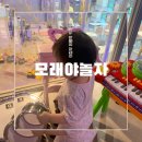 의정부 이색 키즈카페 모래 놀이 :: 회룡역 모래야놀자 내돈내산