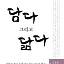 담다 그리고 닮다 (세움과비움) 10 이미지