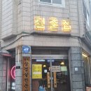 [구리맛집]냉삼이 맛있는 구리냉삼맛집 청춘집 후기!
