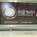 백룡한의원 이미지