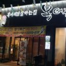 복터진집 네이버블로그