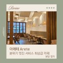 카페아레테
