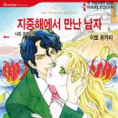 [COMIC] 지중해에서 만난 남자 - 이토 유카리, 사라 크레이븐 ---有 이미지