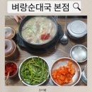 벼랑순대국 | 벼랑순대국 본점 솔직 후기 /남편과 둘만의 점심 단골집 알고보니 유명한 강북순대국밥맛집