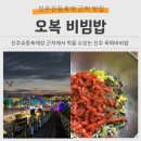 오복비빔밥 이미지