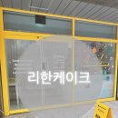 리한케이크