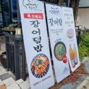 뚜레박장어구이 이미지