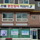 만돌풍천장어하와이
