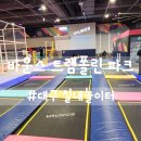 신세계자동차공업(주) | 대구 아이랑 갈만한 실내 놀이터 신세계 바운스 트램폴린 내돈내산(이용권 구매 꿀팁)