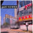 지에스(GS)25 아산세명점 이미지
