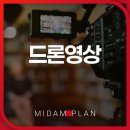 준기획 | 드론영상, 우리 공간의 가치를 180도 바꿔준 미담기획 솔직 후기